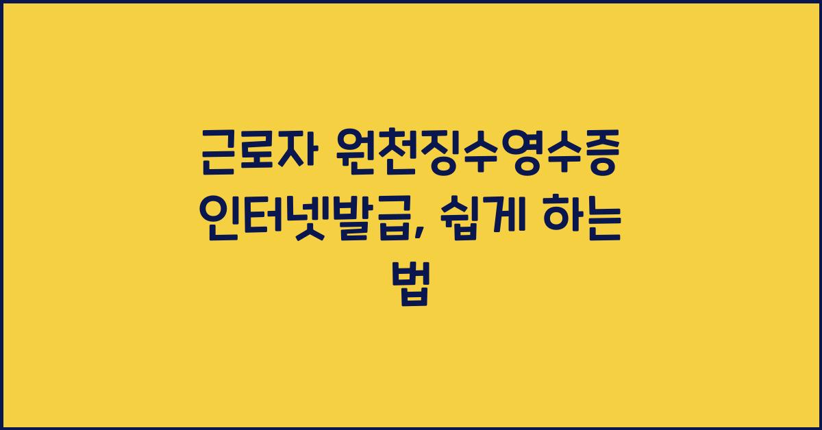 근로자 원천징수영수증 인터넷발급