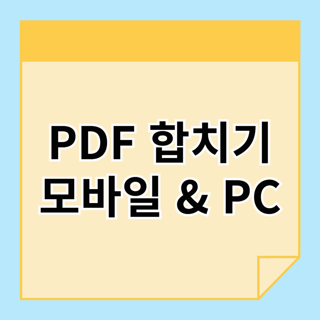무료 PDF 합치기 : 모바일, PC 둘 다 가능!
