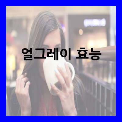 얼그레이 차