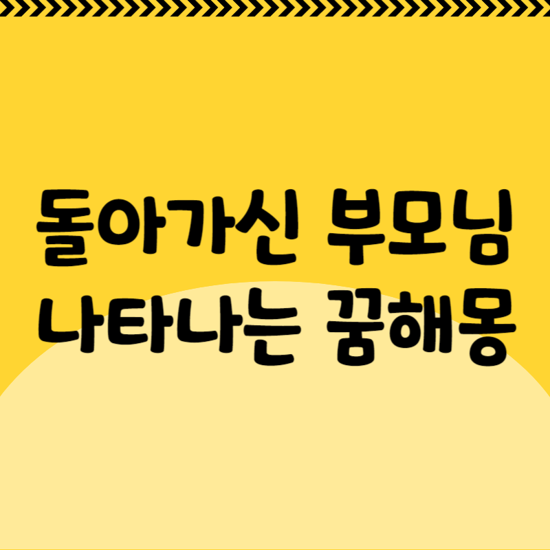 돌아가신 부모님이 나타나는 꿈해몽