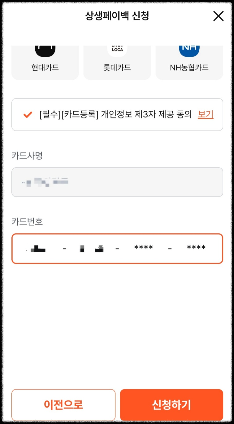 상생페이백 누리집 홈페이지 휴대폰으로 신청하기