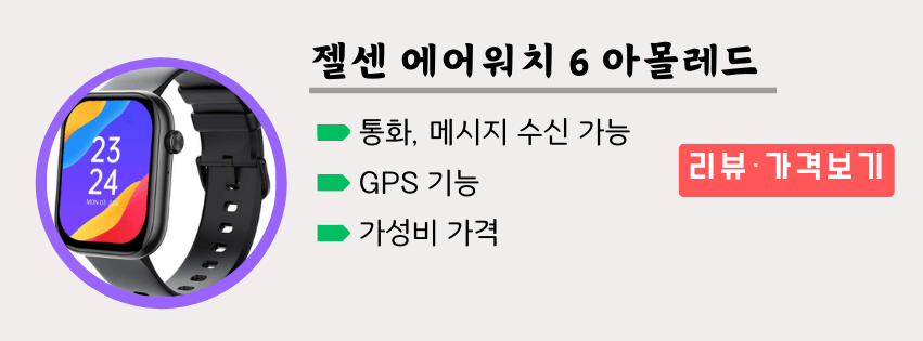 가성비 스마트워치 추천 젤센 에어워치 6 아몰레드 리뷰 가격보기