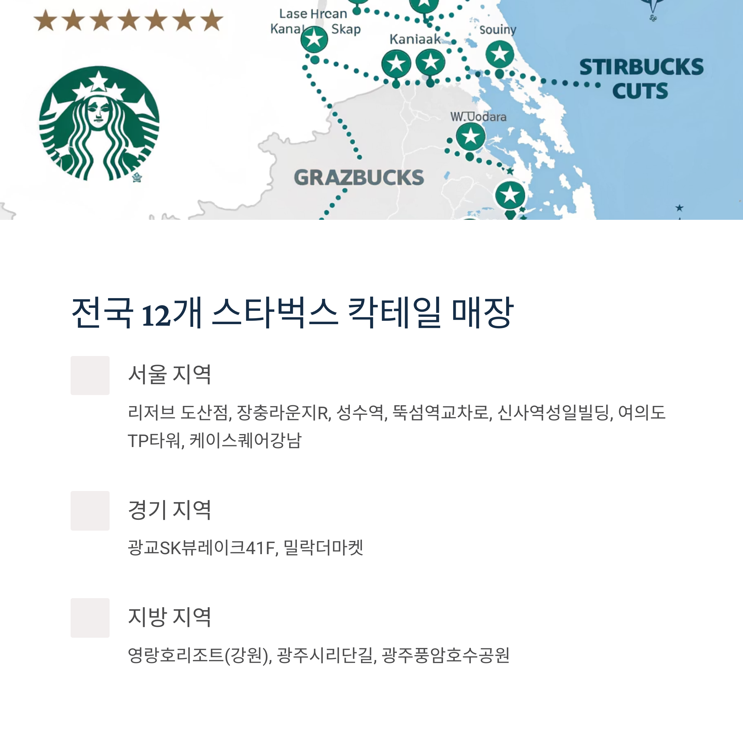 스타벅스의 칵테일 판매 매장은 총 12개점(영랑호리조트, 광교SK뷰레이크41F, 성수역, 밀락더마켓, 케이스퀘어강남, 광주시리단길, 여의도TP타워, 뚝섬역교차로, 신사역성일빌딩, 광주풍암호수공원, 장충라운지R, 리저브 도산) 입니다.

특히 바카디와의 협업을 메뉴인 ▲퍼플 망고 용과 피냐 콜라다 ▲핑크 자몽 럼 토닉 ▲패션 티 코스모폴리탄 등 총 3종은 리저브 매장을 제외한 10개 점에서 만나볼 수 있습니다.