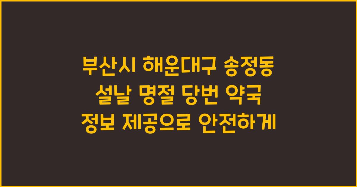부산시 해운대구 송정동 설날 명절 당번 약국 정보 제공