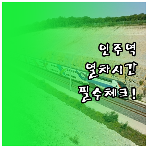 서해선 인주역 시간표 및 열차 운행 ..