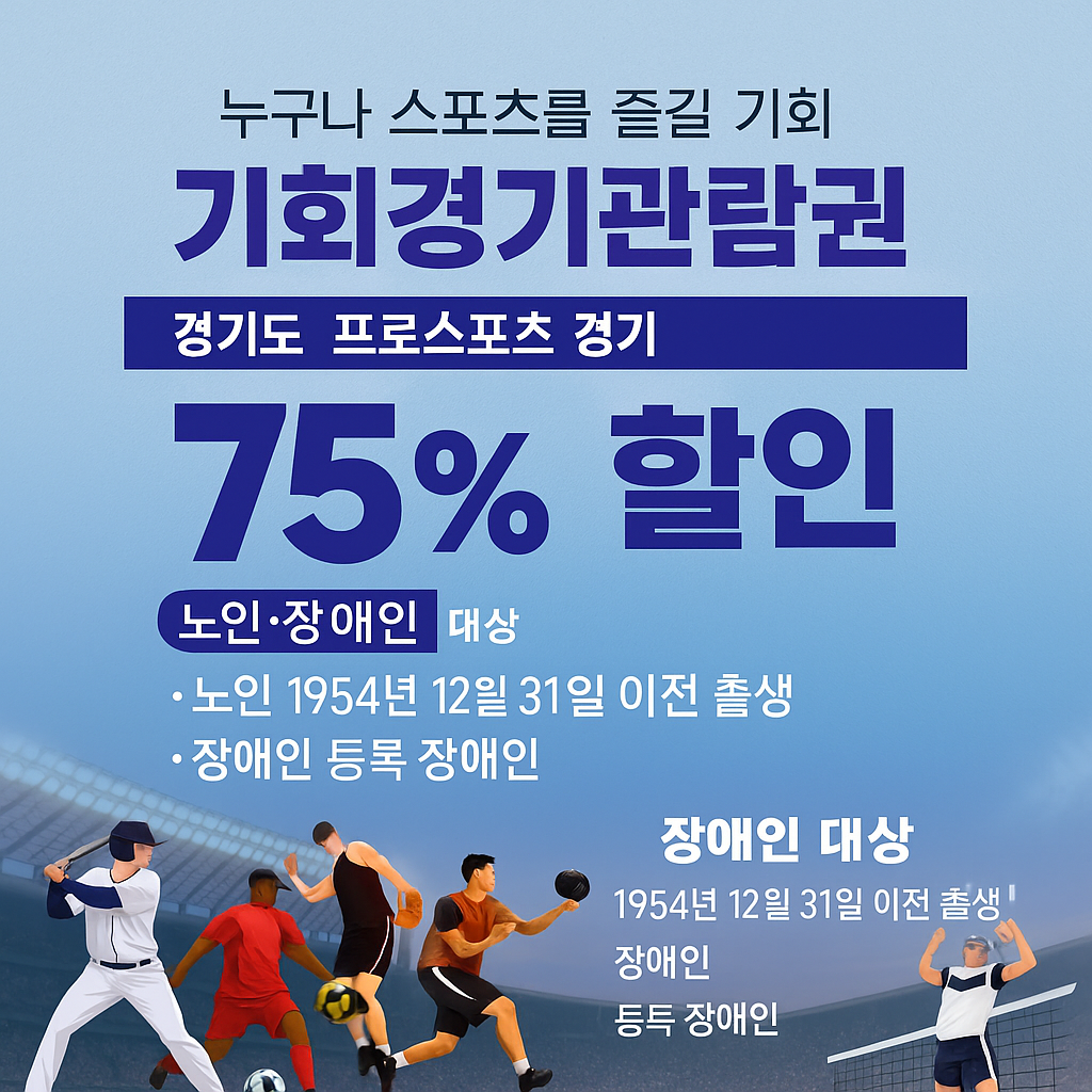 경기도 '기회경기관람권' 75% 할인 혜택