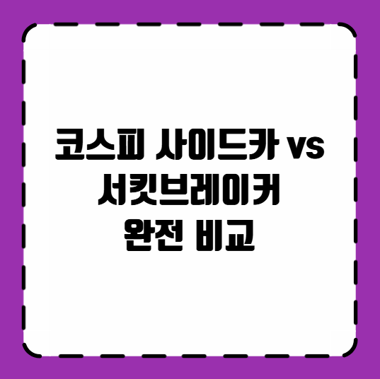 코스피 사이드카 vs 서킷브레이커