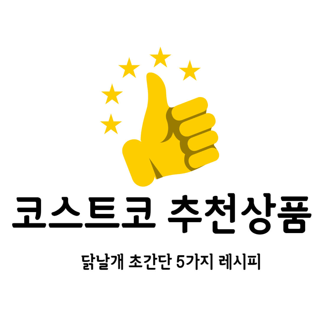 코스트코 닭날개