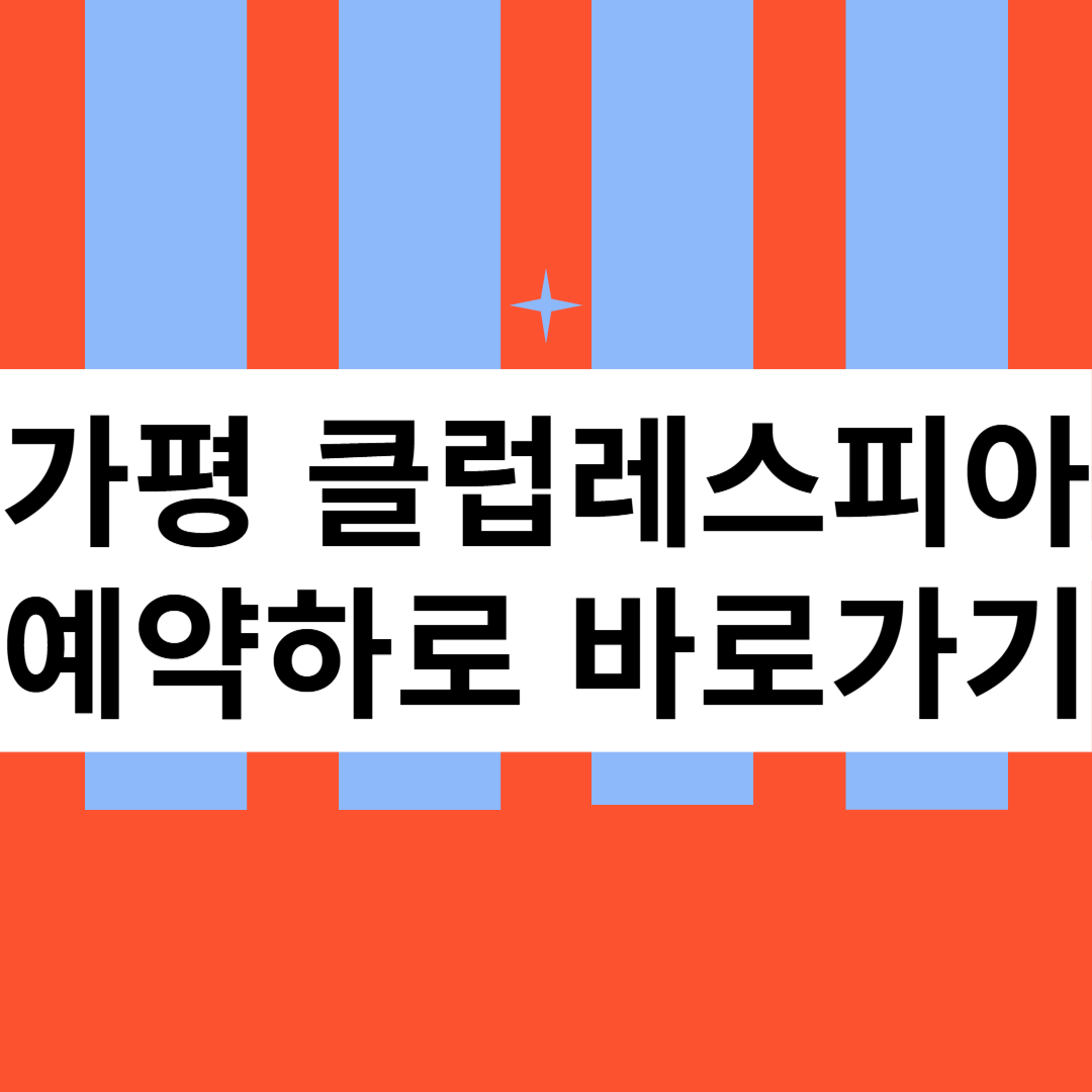 가평 클럽레스피아