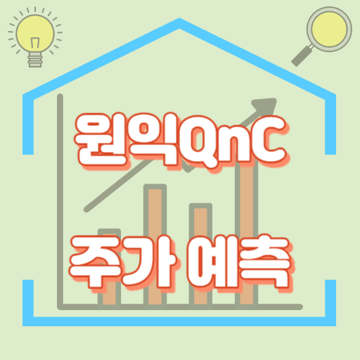 원익QnC_주가예측_썸네일