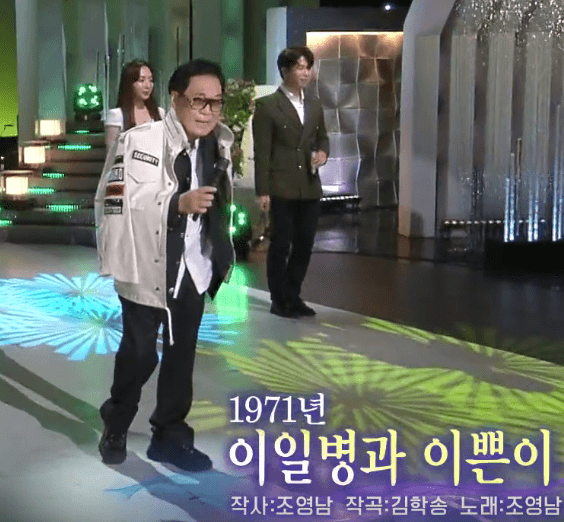 조영남 이일병과 이쁜이