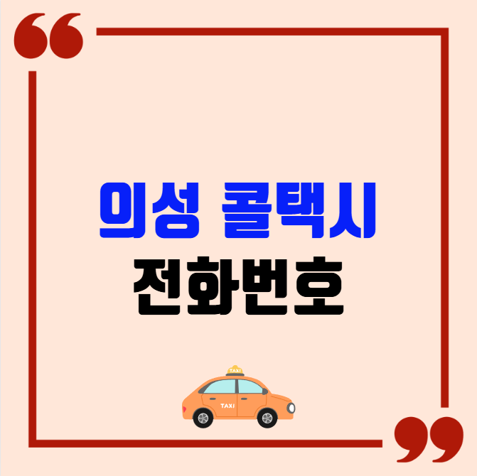 의성 콜택시 전화번호 이용꿀팁