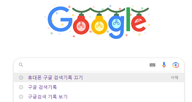 구글 검색기록