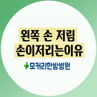 왼쪽 손이 저린 이유 완벽 건강 진단_6