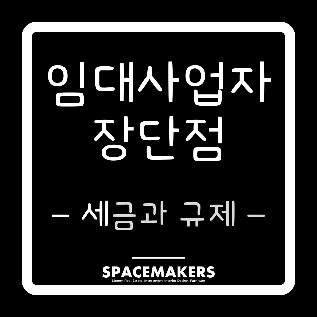 임대사업자 장단점