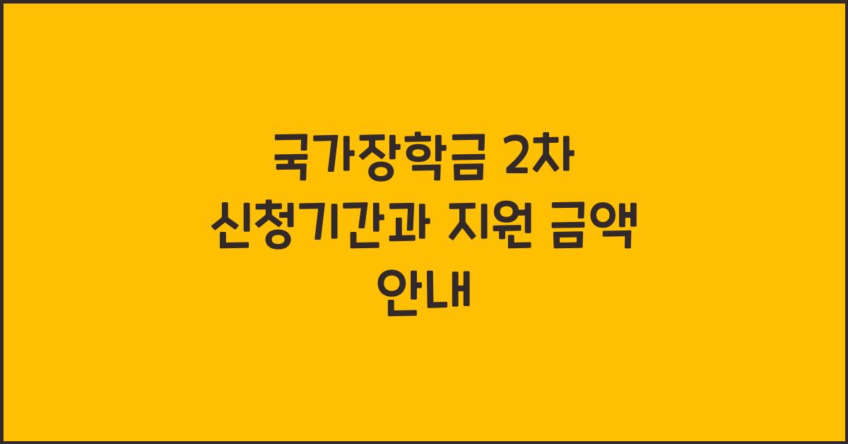 국가장학금 2차 신청기간