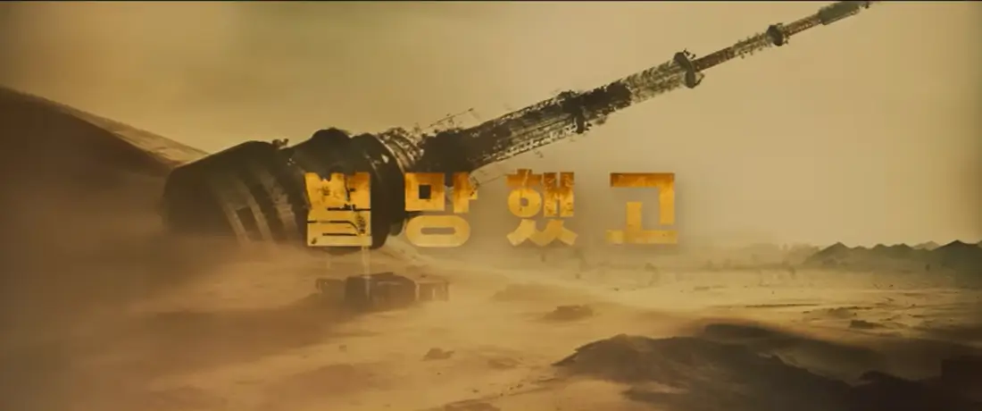 황야 줄거리&amp;#44; 평점&amp;#44; 후기