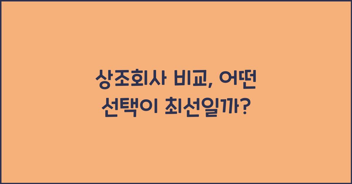 상조회사 비교