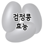 이 이미지를 클릭 하시면 검정콩 효능에 관한 포스팅으로 이동됩니다.