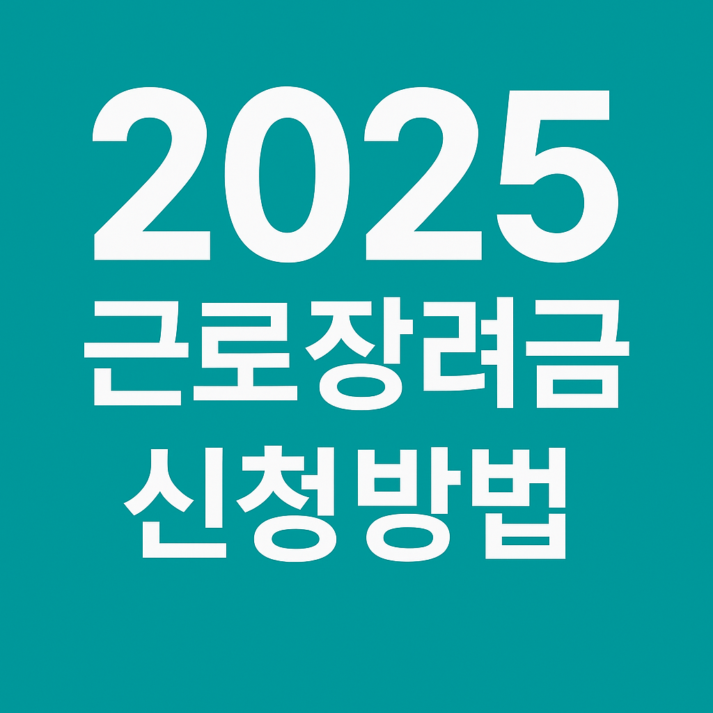 근로장려금