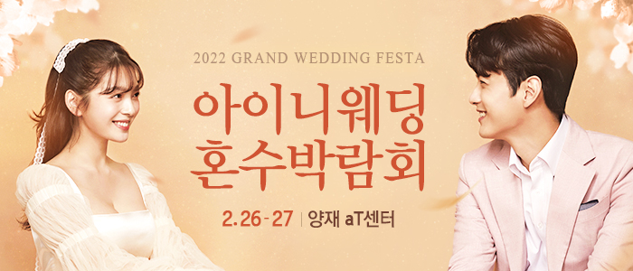 아이니웨딩&혼수박람회