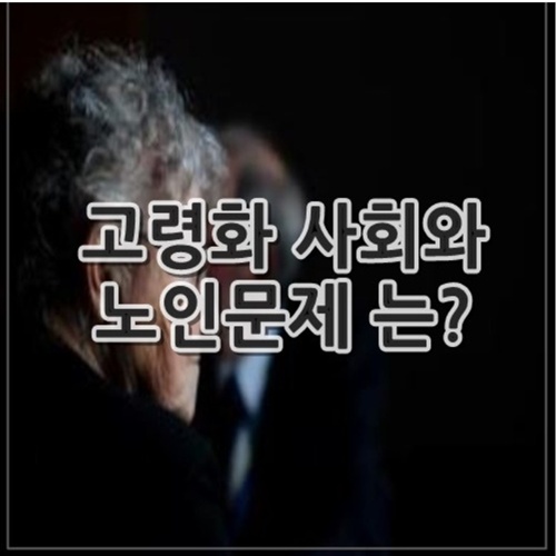 고령화 사회와 노인문제 알아보기