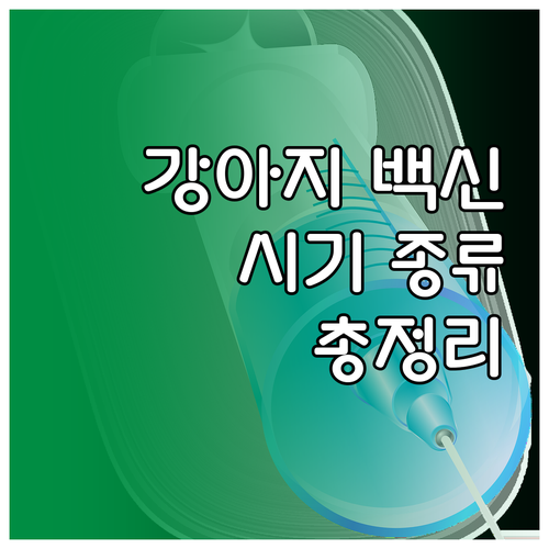 치명적 질병 막는 강아지 예방접종 시..