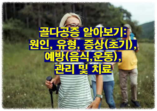 골다공증