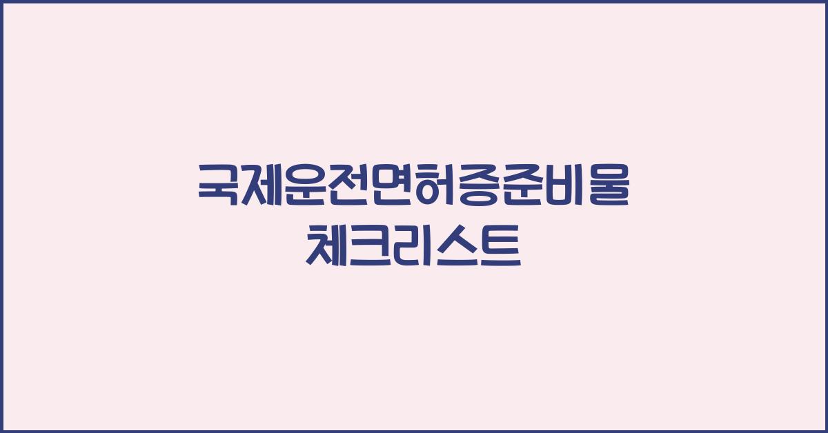 국제운전면허증준비물