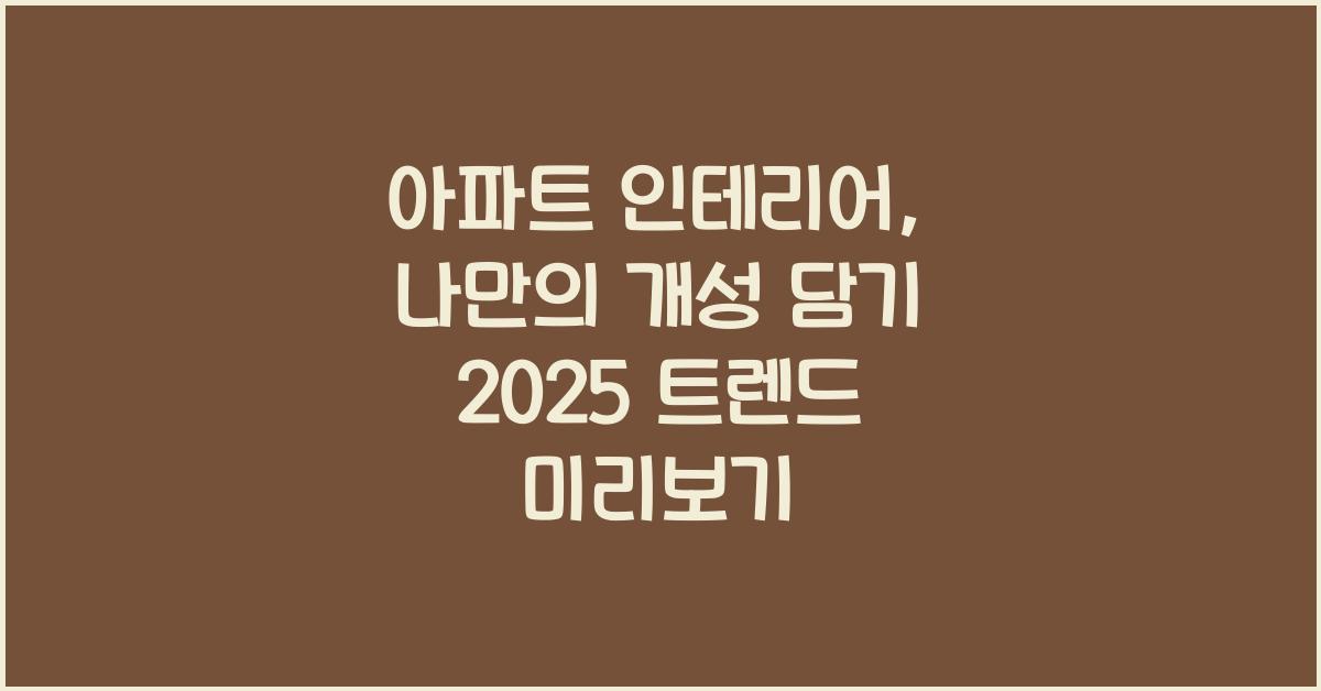 아파트 인테리어, 나만의 개성 담기