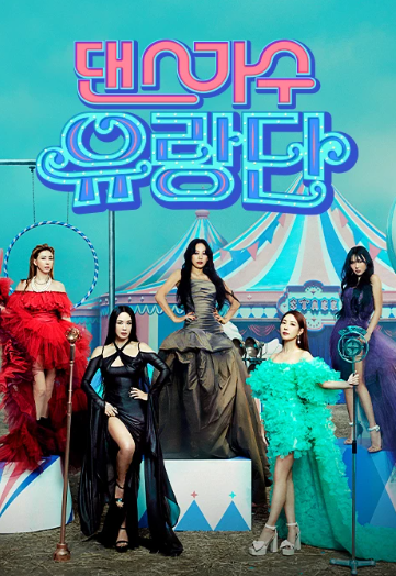 댄스가수 유랑단 방송일정/출연진/재방송