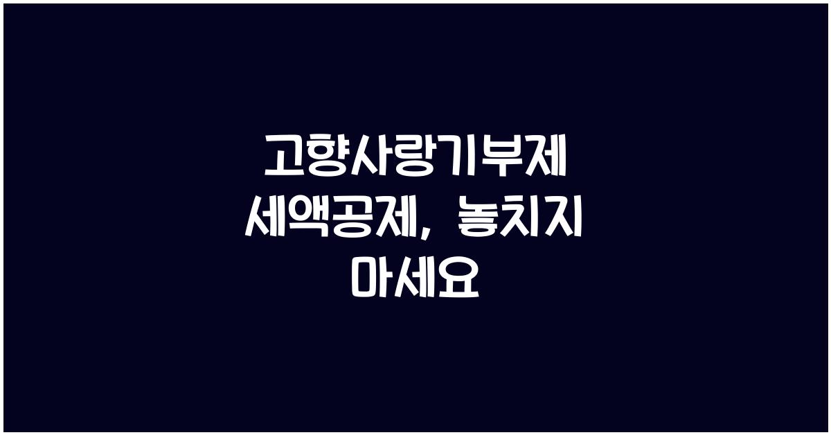 고향사랑기부제 세액공제