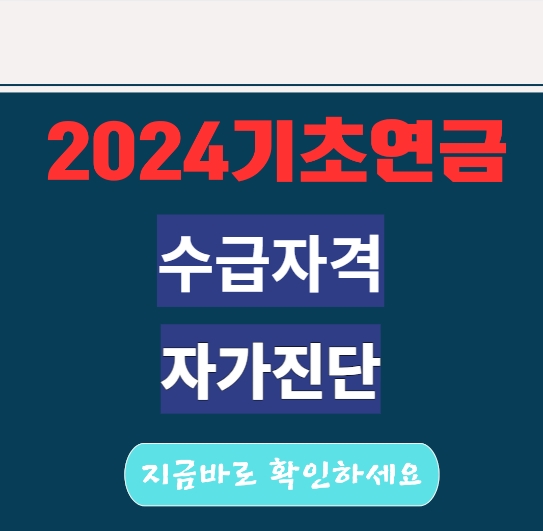 기초연금 수급자격 자가진단