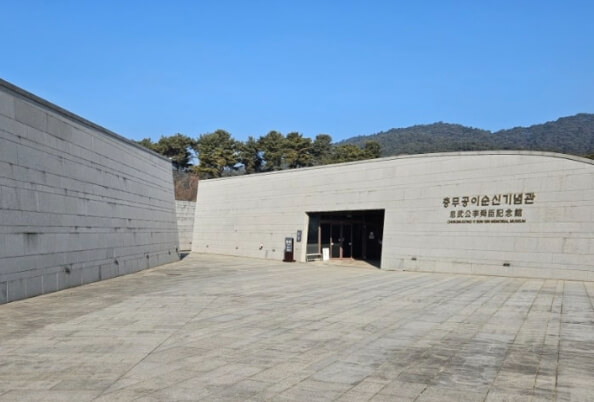 충무공이순신기념관