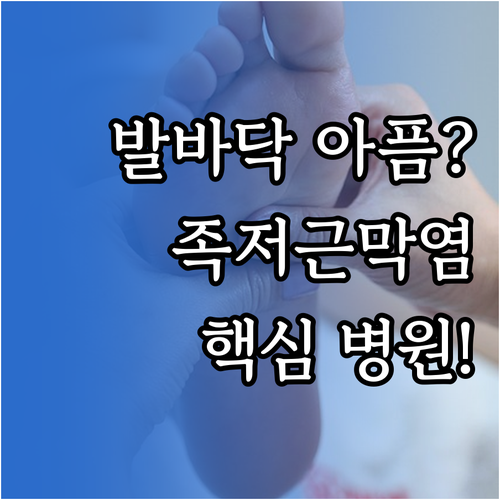 동두천시 발바닥 통증 족저근막염 치료..