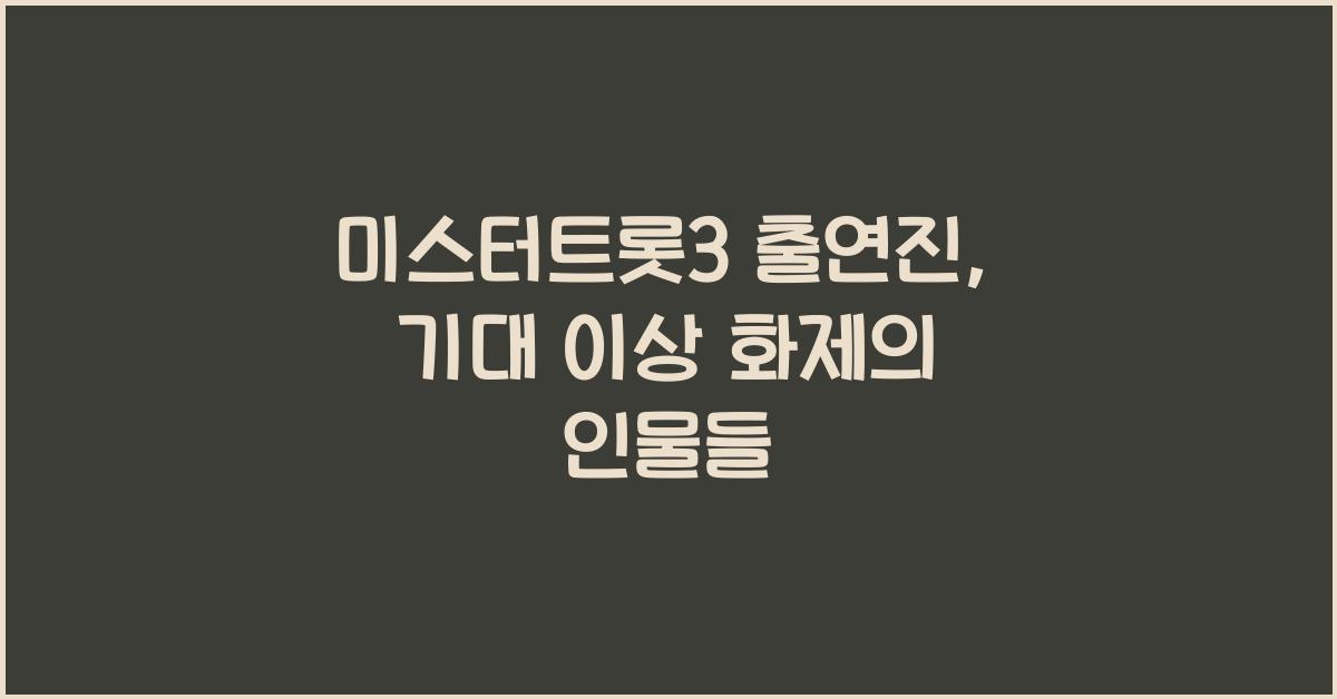 미스터트롯3 출연진