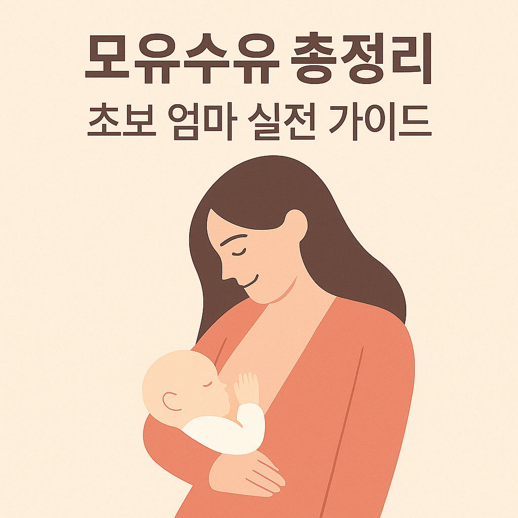 모유수유 실전 가이드