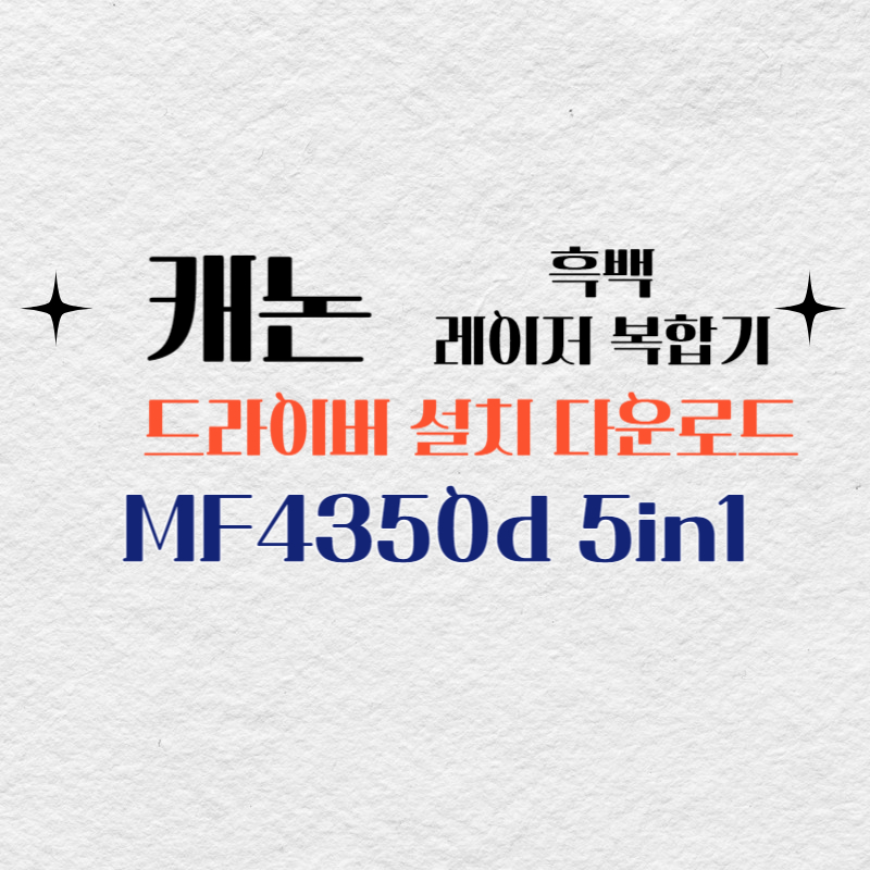 캐논 흑백 레이저 복합기 MF4350d 5in1 드라이버 설치 다운로드