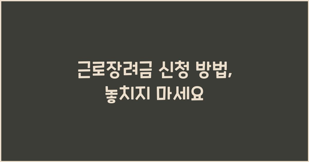 근로장려금 신청 방법