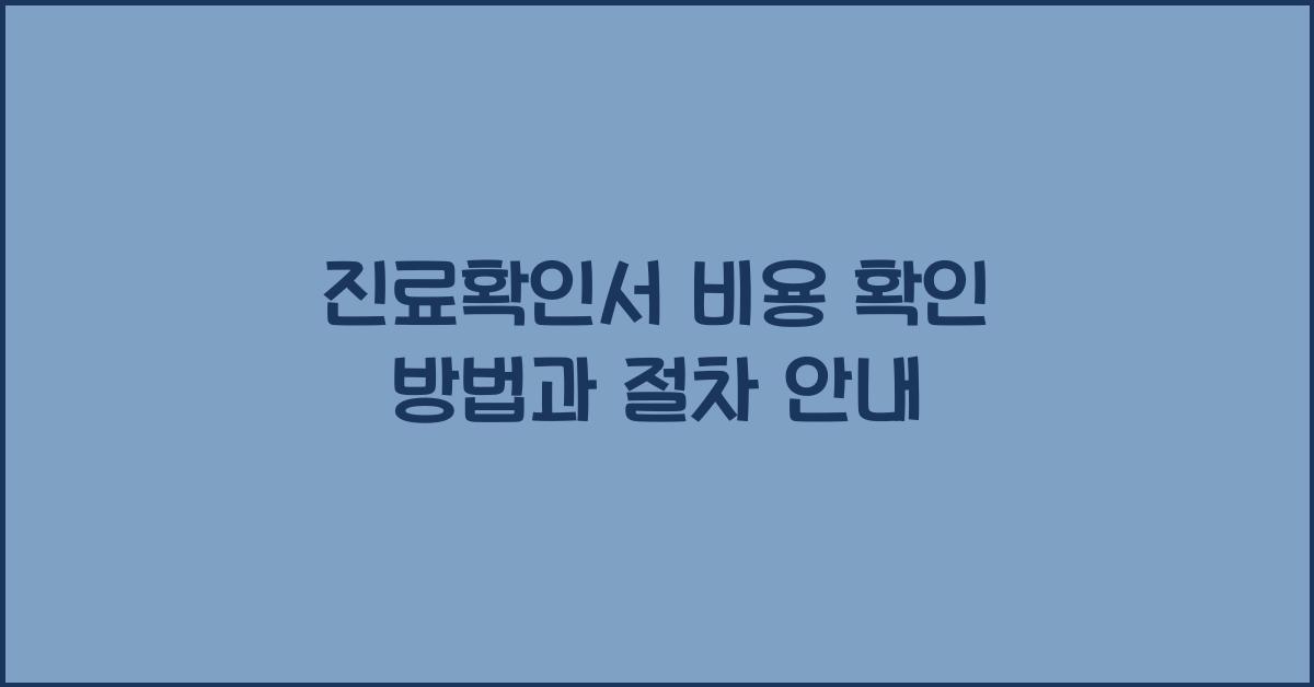 진료확인서 비용