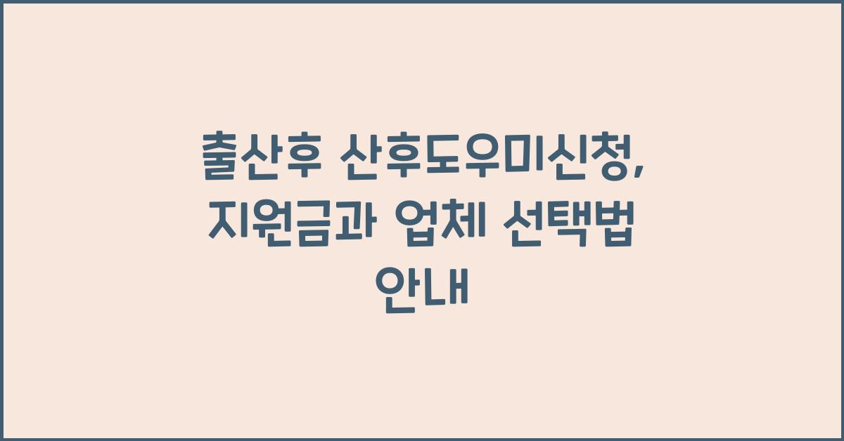 출산후 산후도우미신청