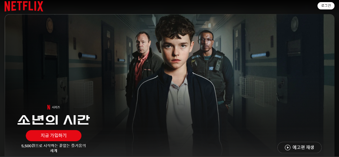 넷플릭스 소년의 시간 메인 화면