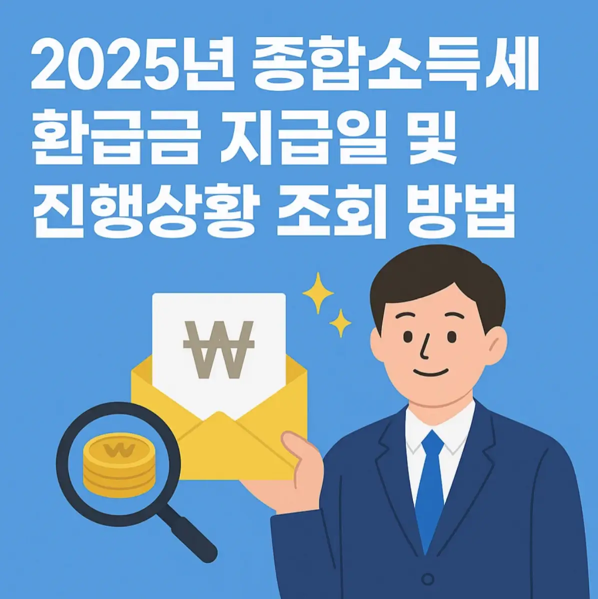 2025년 종합소득세 환급금 지급일 및 진행상황 조회 방법