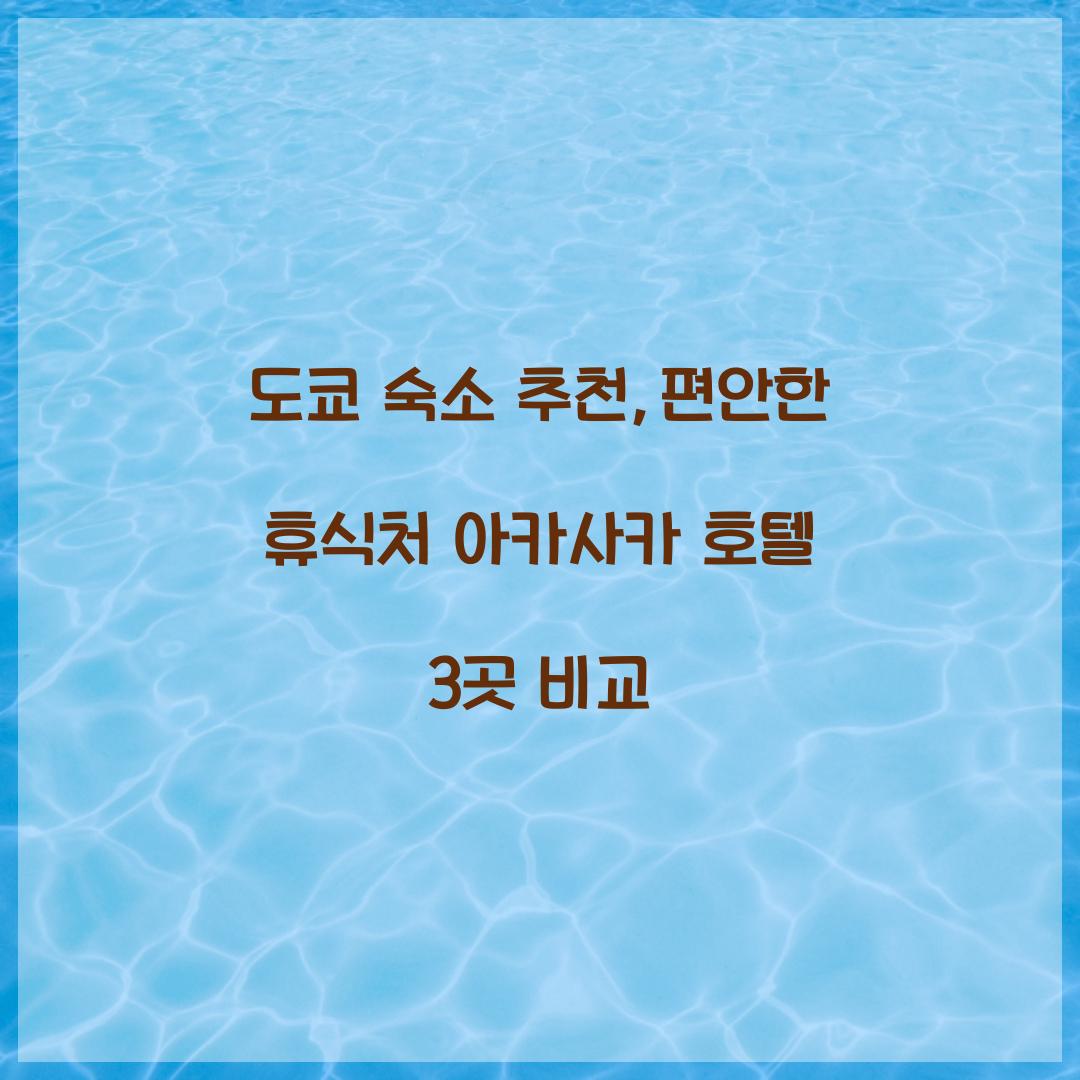 도쿄 숙소 추천