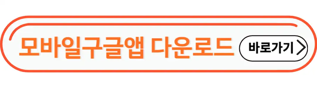 모바일 구글앱 다운로드