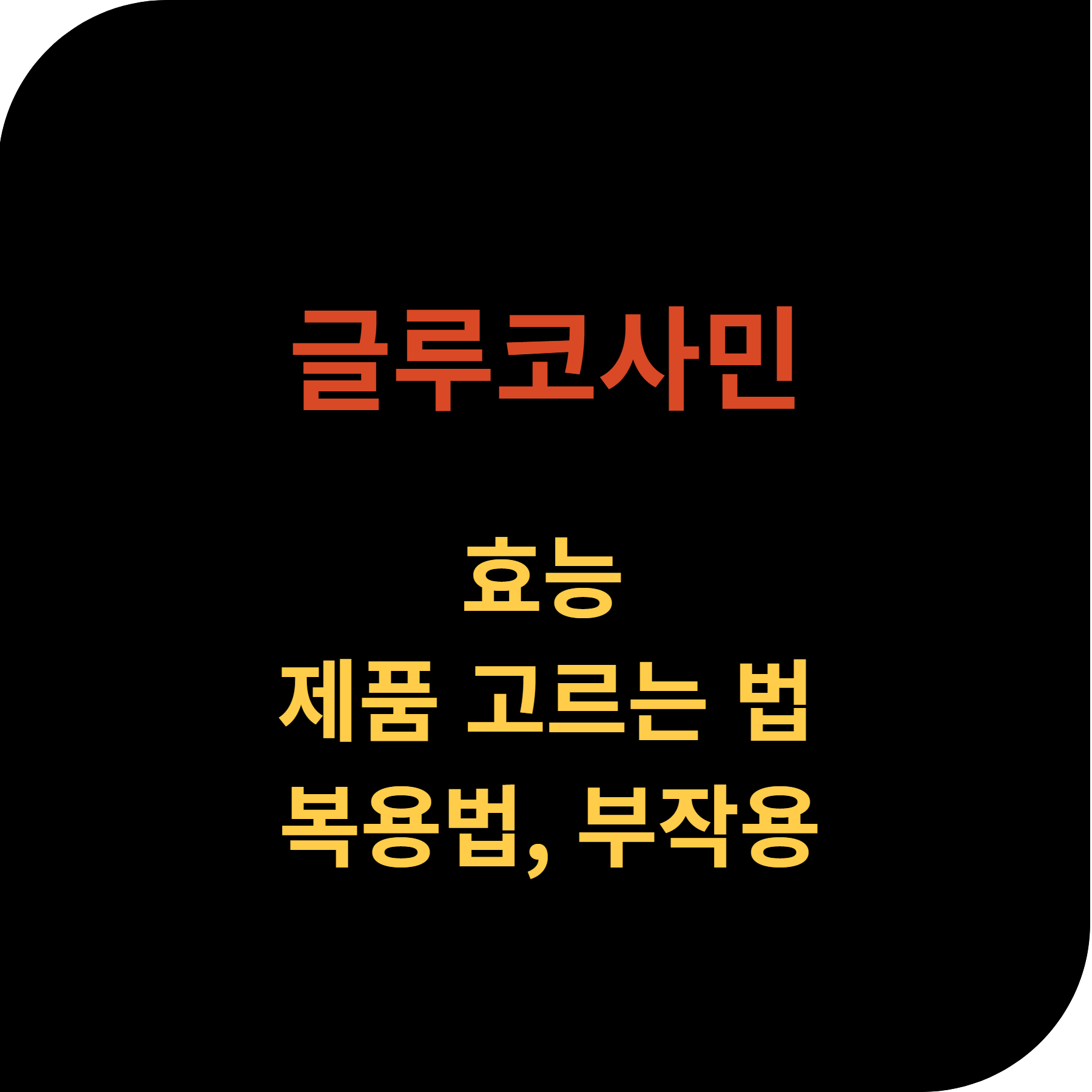 글루코사민 효능, 부작용, 복용법, 추천 상품