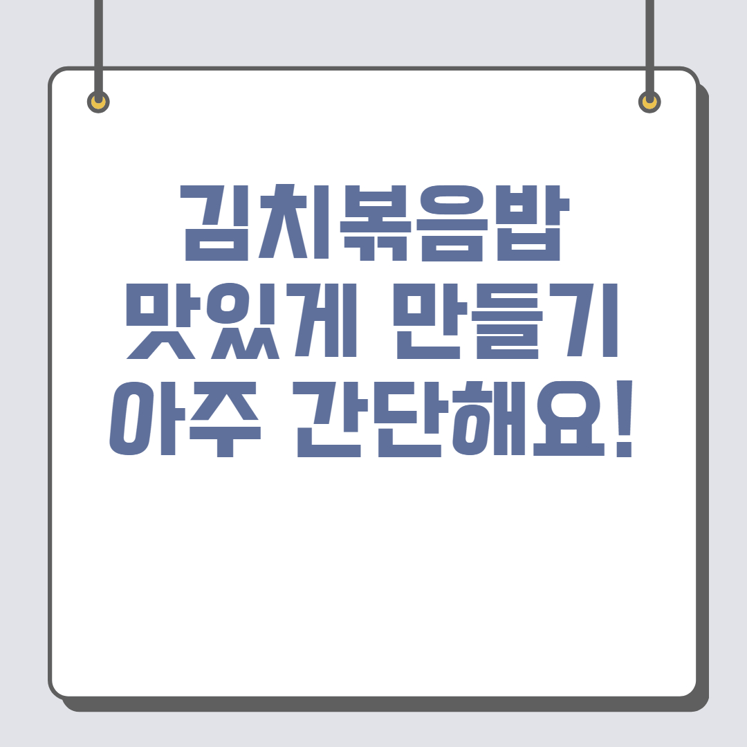 김치볶음밥 맛있게 만드는법