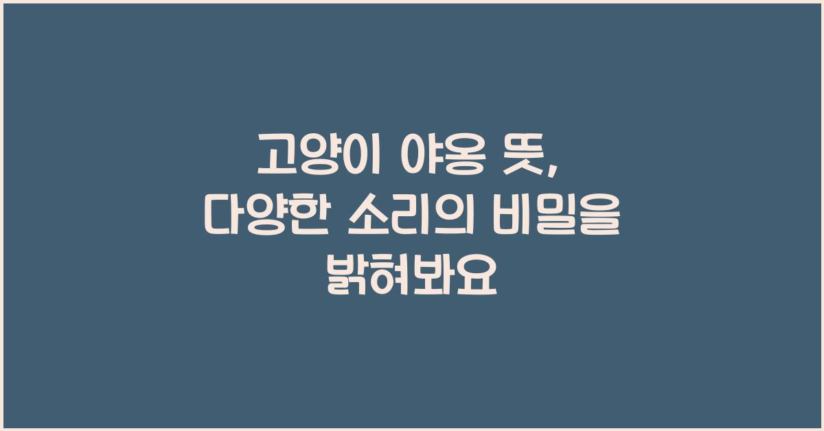 고양이 야옹 뜻