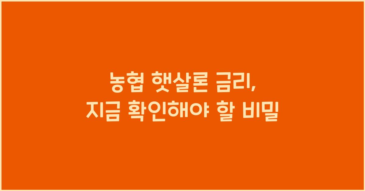 농협 햇살론 금리