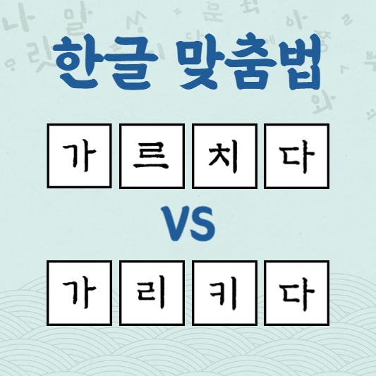 가르치다 가리키다